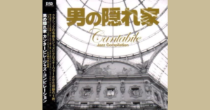 男の隠れ家　Cantabile Jazz Conpilation