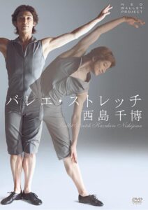西島千博 バレエ・ストレッチ [DVD]