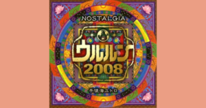 世界ウルルン滞在記’08サウンドトラック NOSTALGIA~郷愁~